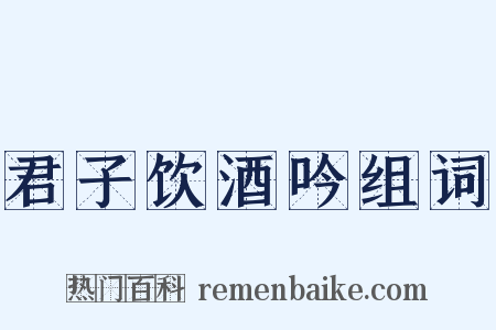 君子饮酒吟组词是什么意思的图片